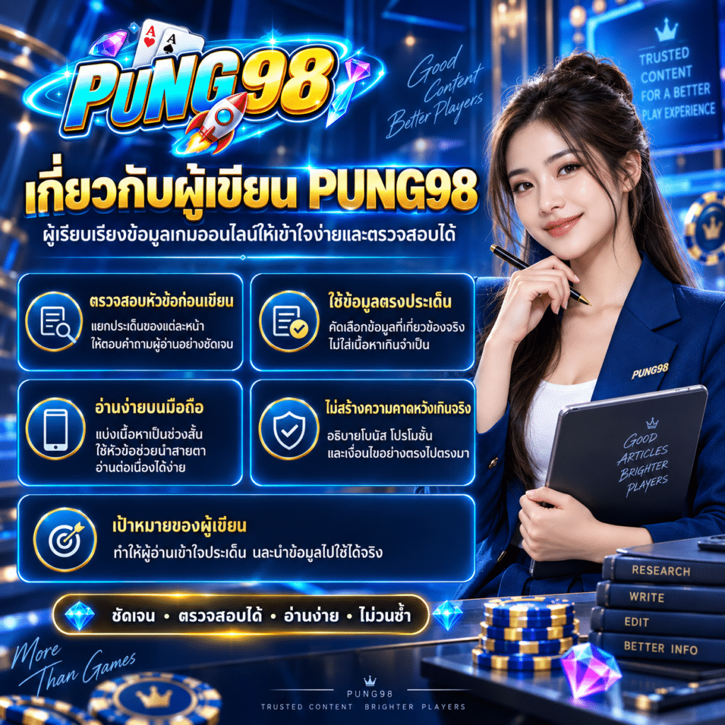 เกี่ยวกับผู้เขียน PUNG98 ผู้เรียบเรียงข้อมูลเกมออนไลน์ให้เข้าใจง่ายและตรวจสอบได้