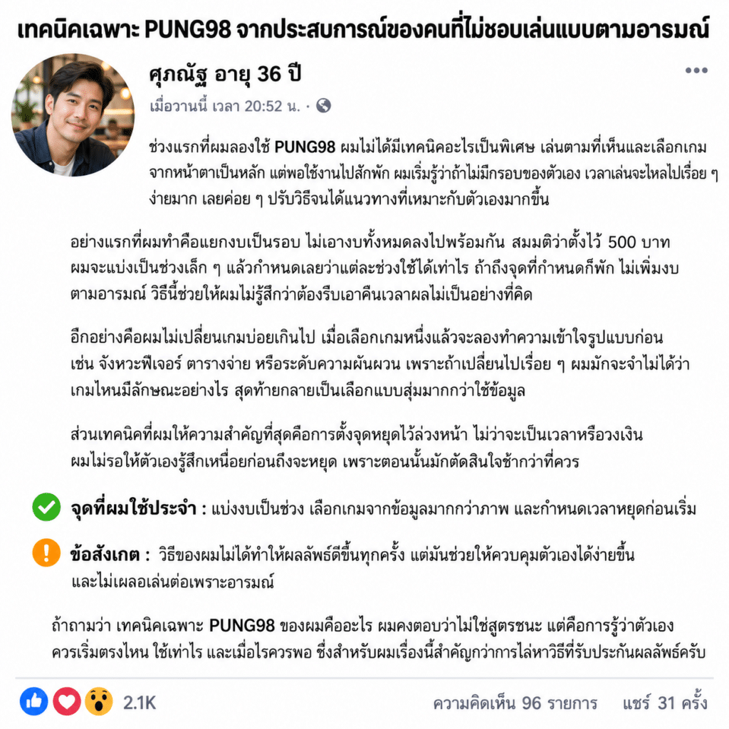 เทคนิคเฉพาะ PUNG98 จากประสบการณ์ของคนที่ไม่ชอบเล่นแบบตามอารมณ์