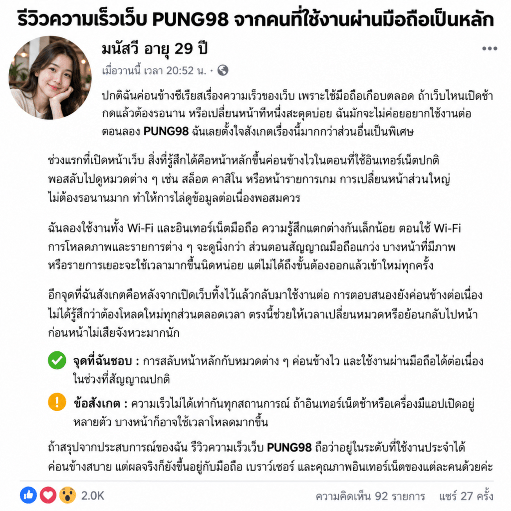 รีวิวความเร็วเว็บ PUNG98 จากคนที่ใช้งานผ่านมือถือเป็นหลัก