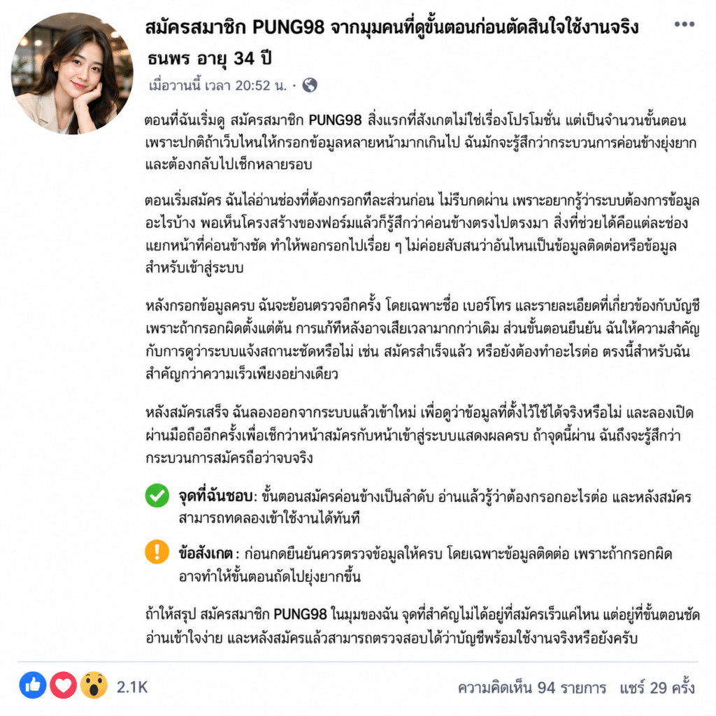 สมัครสมาชิก PUNG98 จากมุมคนที่ดูขั้นตอนก่อนตัดสินใจใช้งานจริง